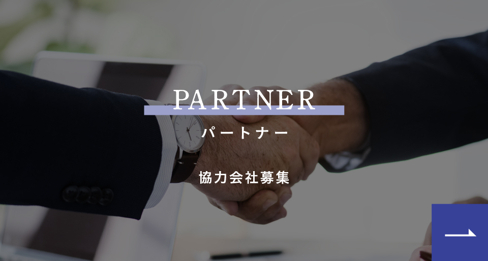 パートナー　協力会社募集