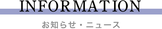 インフォメーション